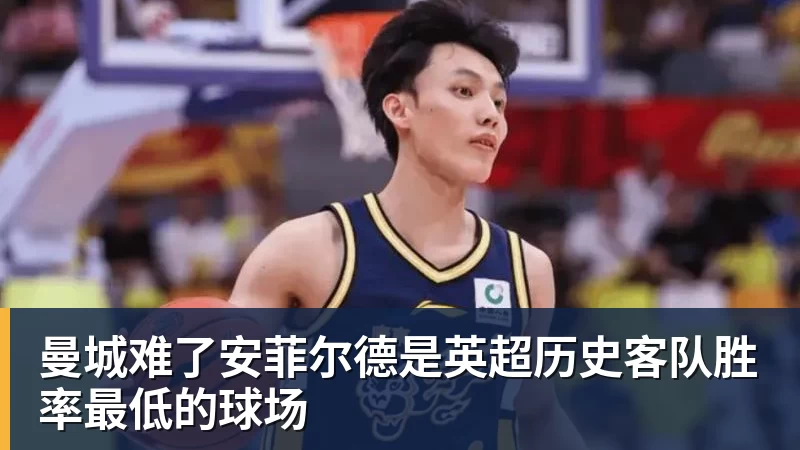 超凡国际曼城难了安菲尔德是英超历史客队胜率最低的球场