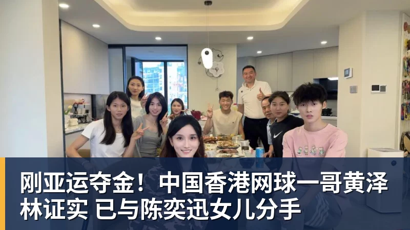 超凡国际刚亚运夺金！中国香港网球一哥黄泽林证实 已与陈奕迅女儿分手