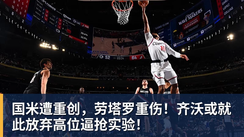超凡国际国米遭重创，劳塔罗重伤！齐沃或就此放弃高位逼抢实验！
