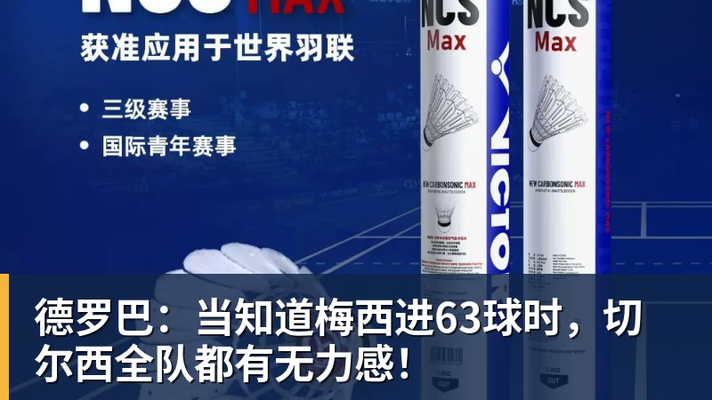 超凡国际德罗巴：当知道梅西进63球时，切尔西全队都有无力感！