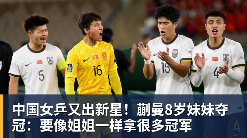 超凡国际中国女乒又出新星！蒯曼8岁妹妹夺冠：要像姐姐一样拿很多冠军